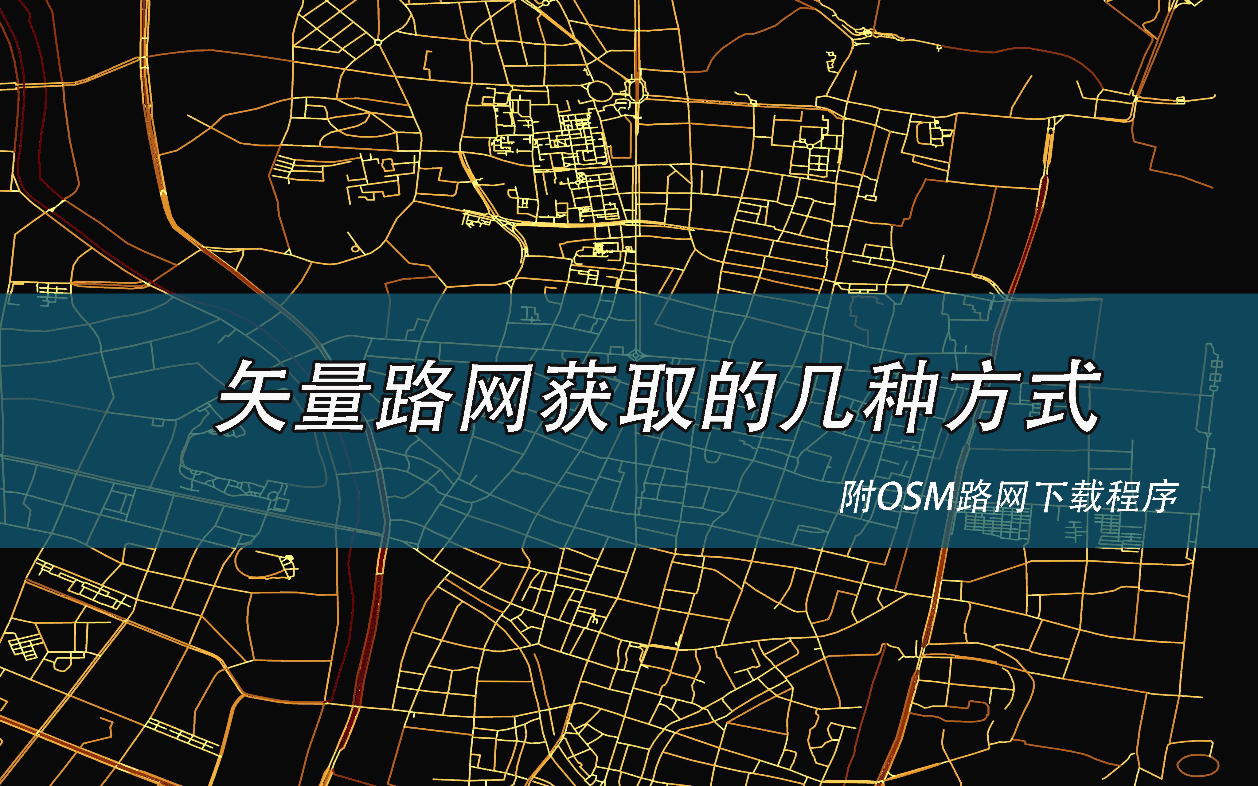 矢量路网(osm)下载器