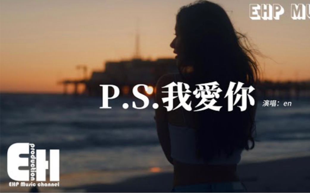 [图]en - P.S.我爱你（原唱：A-Lin (黄丽玲)）『我爱你没有保留 我爱你就到最后，有些人值得等候 有些悲伤值得忍受。  』【动态歌词MV】