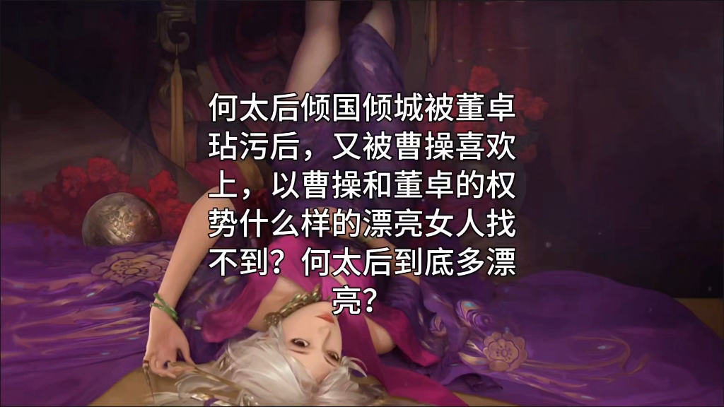 三国开局推倒何皇后