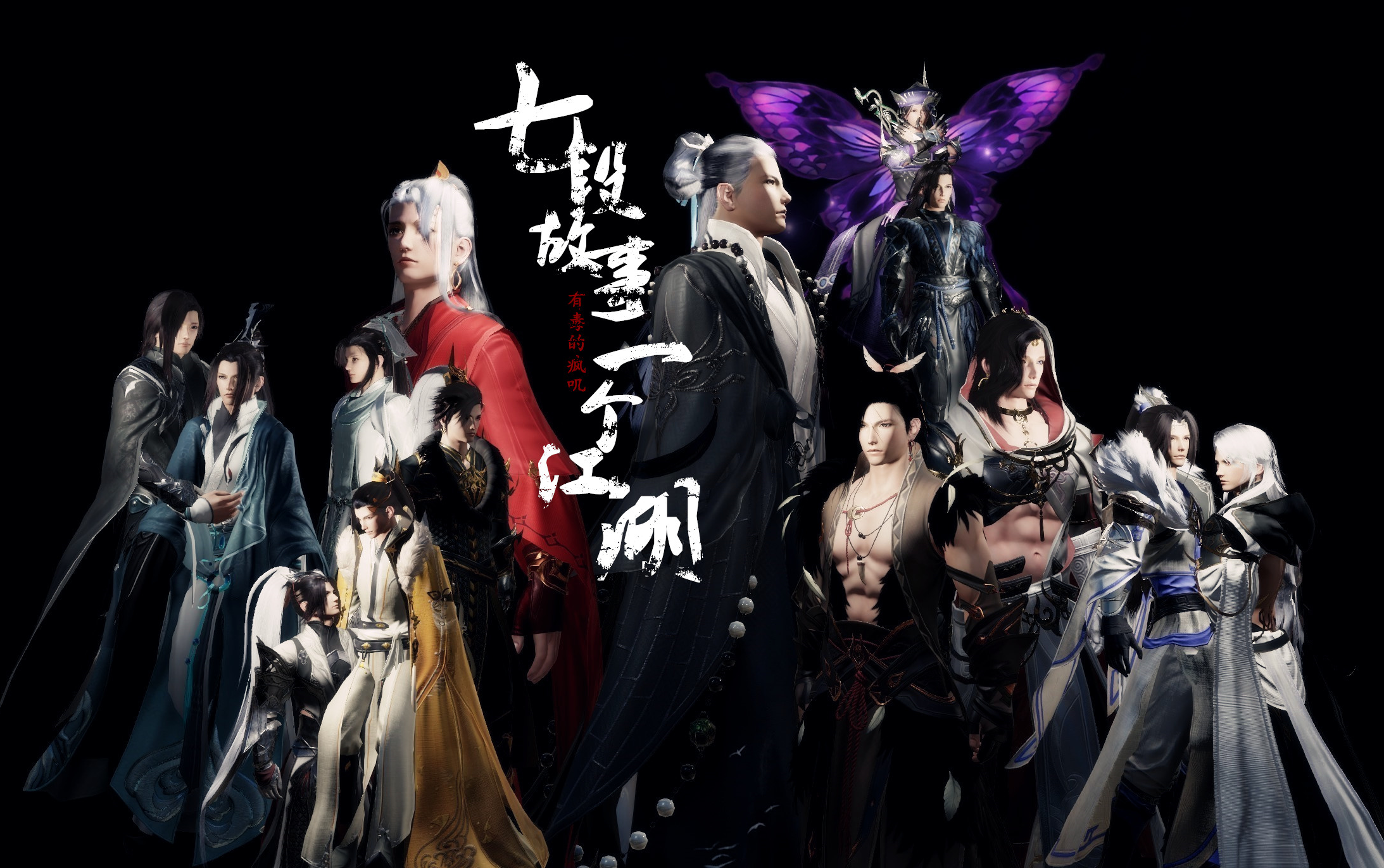 【剑网三/全门派成男】「七段故事,一个江湖」系列之先导篇