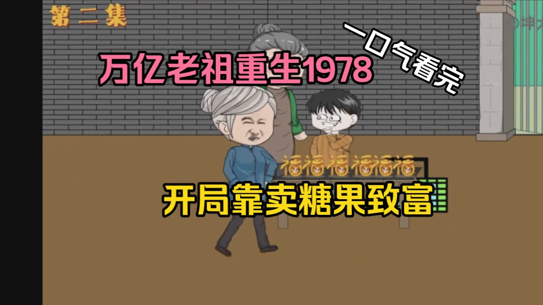 万亿老祖重生1978,开局靠卖糖果致富