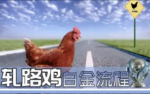 Download Video: 【白金神作】轧路鸡Chickens On The Road白金流程