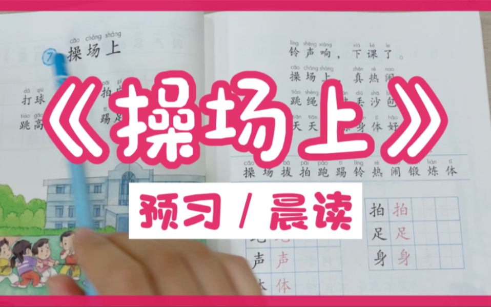 小学语文一年级下《操场上》,每天10分钟,跟老师一起预习/晨读.哔哩哔哩bilibili