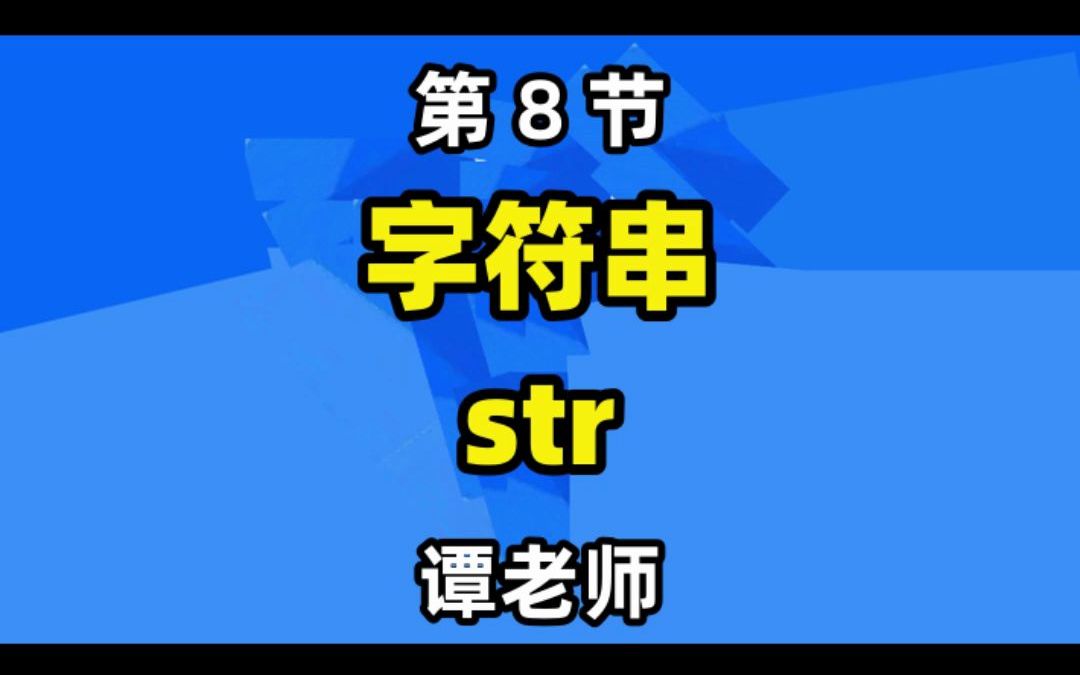 Python每日一课:字符串str哔哩哔哩bilibili