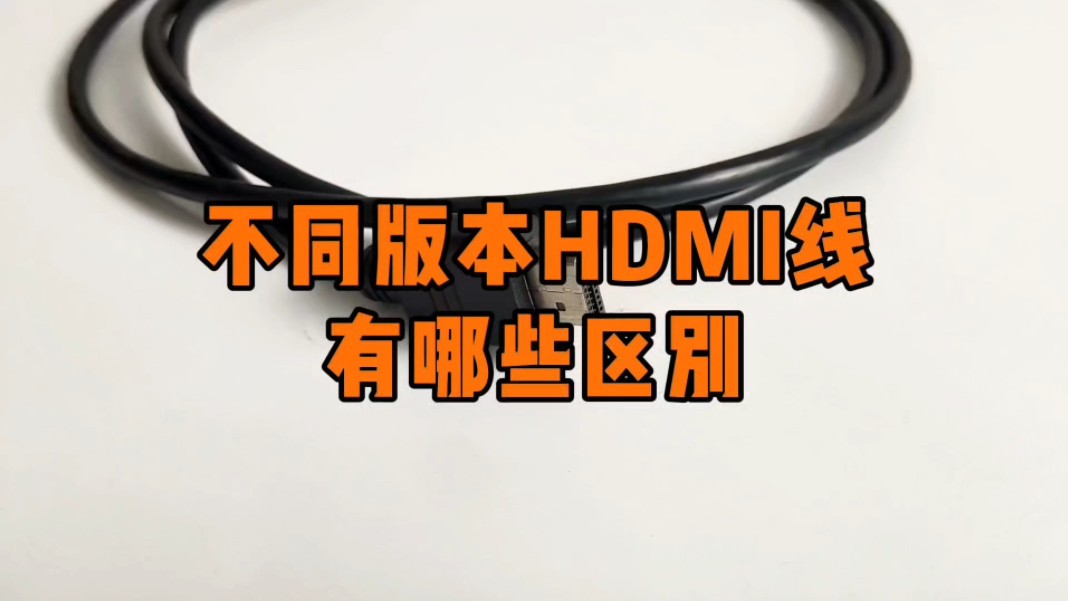 不同版本HDMI线的区别哔哩哔哩bilibili