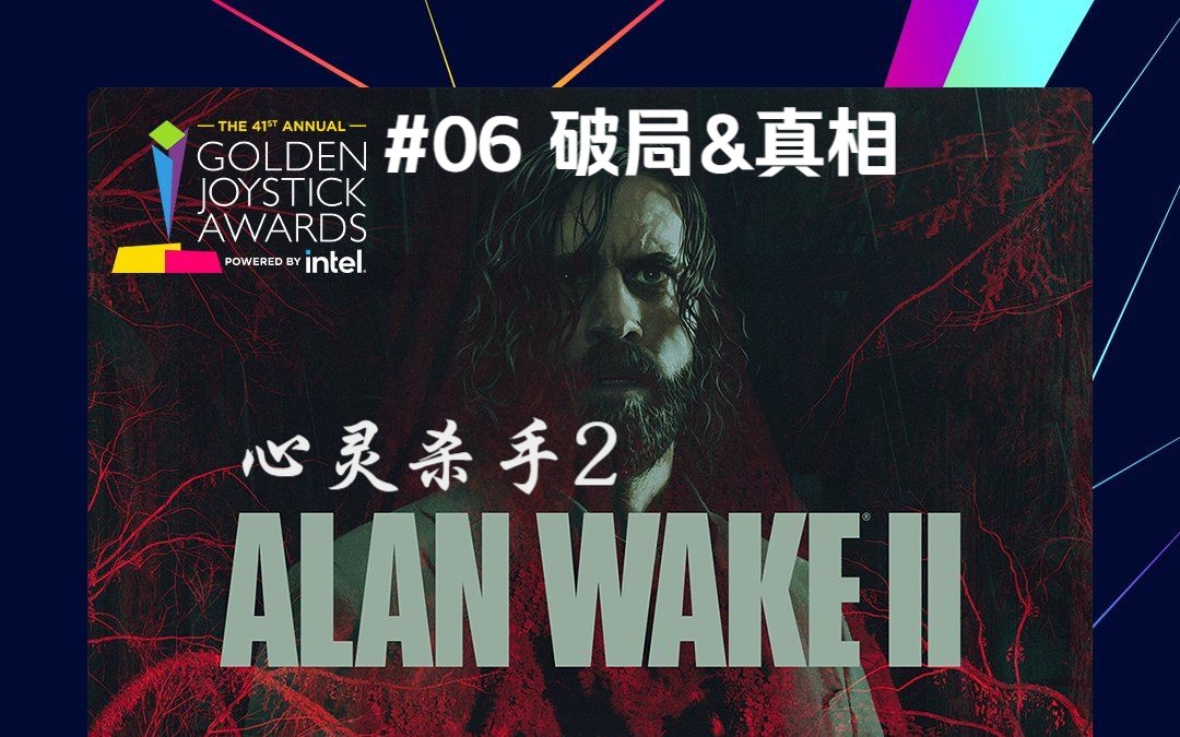 [图]心灵杀手2 /Alan Wake II #06 起步02 探索火口湖街站 地铁