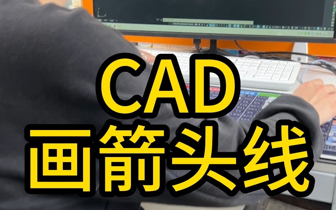 CAD如何绘制箭头哔哩哔哩bilibili