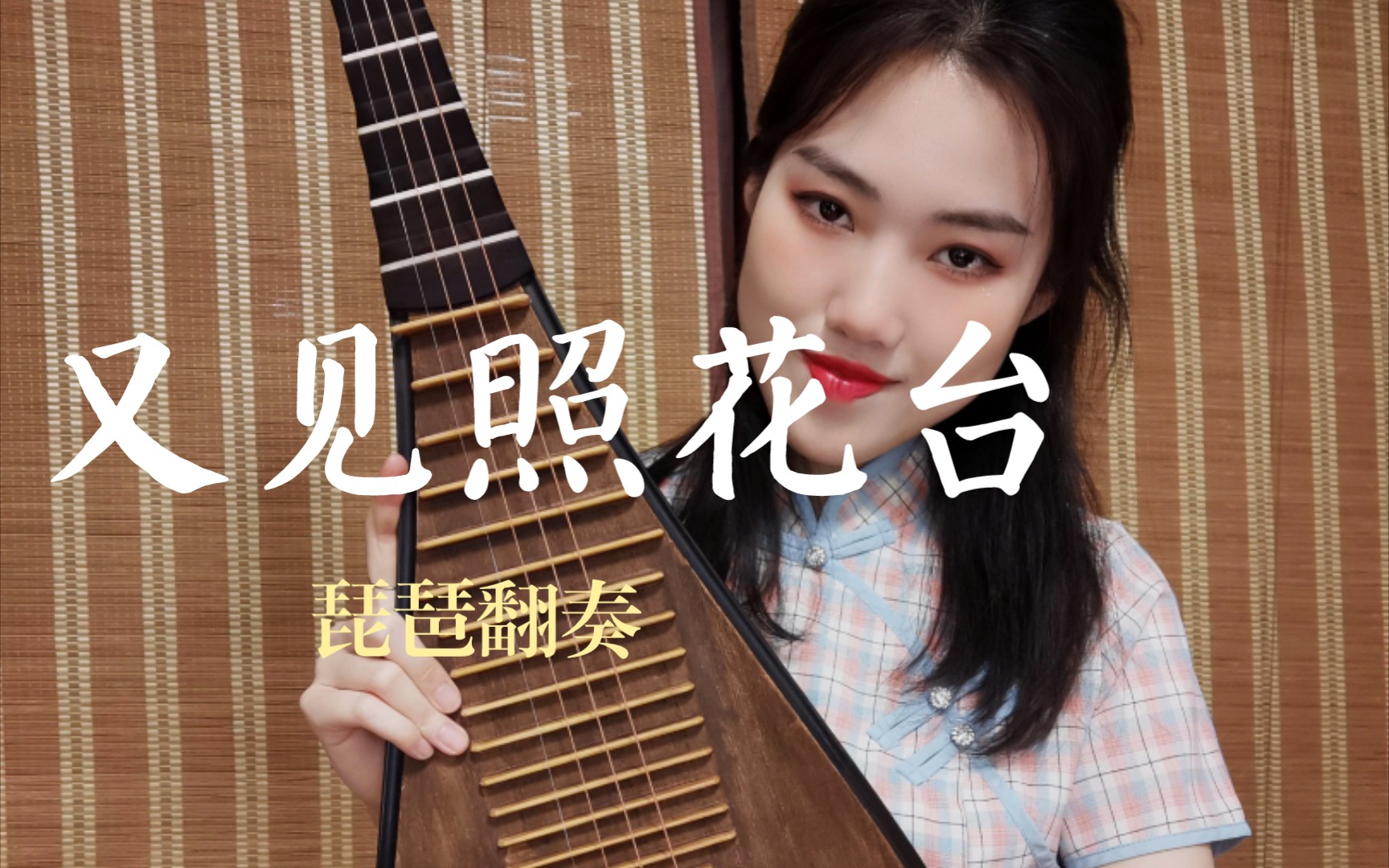 [图]【琵琶】《又见照花台》广播剧《哏儿》主题曲“嬉笑怒骂满堂彩，说学逗唱百态生”