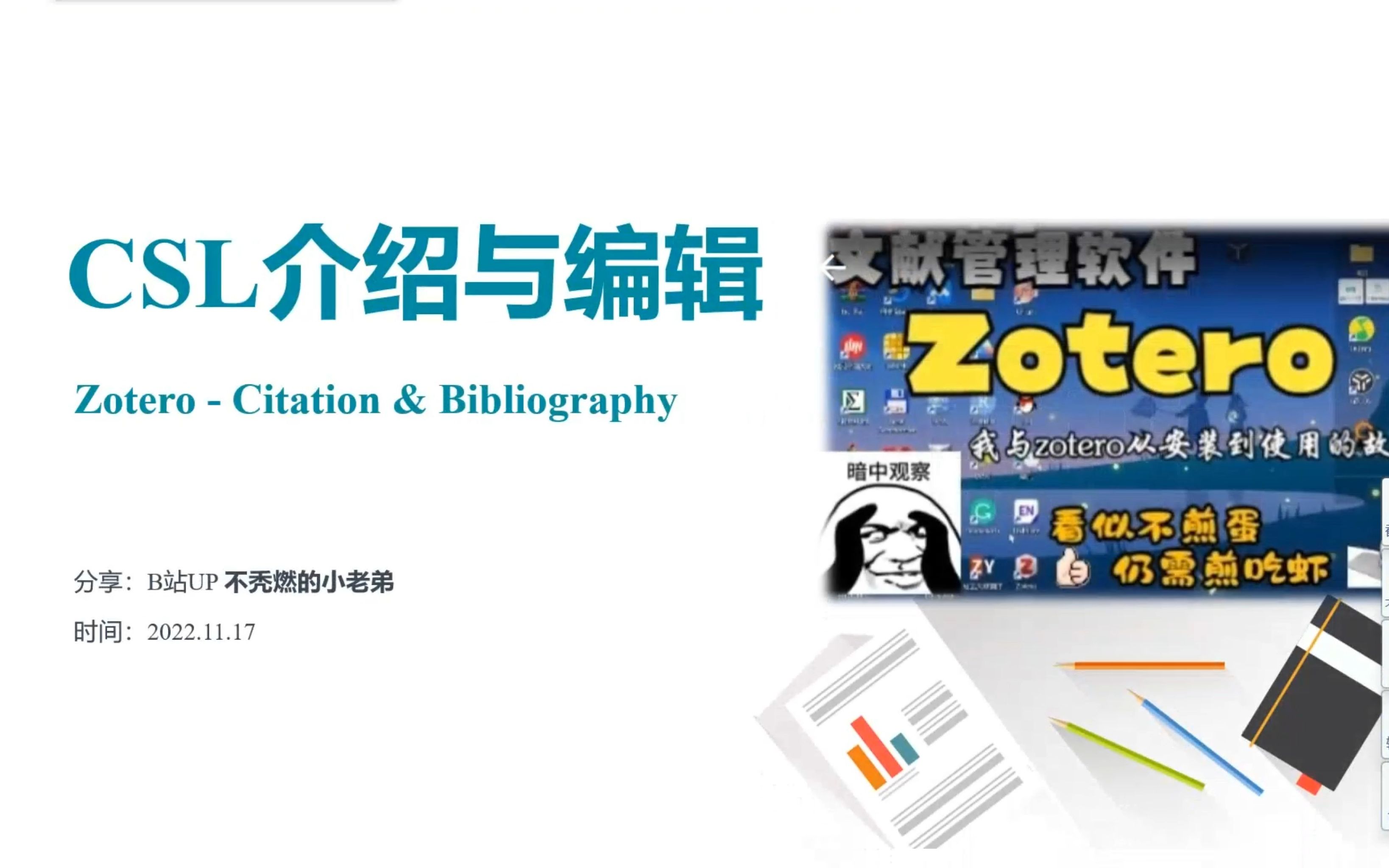 Zotero  CSL介绍与编辑:PPT演示,硕博论文/期刊等的参考文献模板文件,适用于Zotero文献管理软件插入引用参考文献,助力研究生科研学习哔哩哔哩...