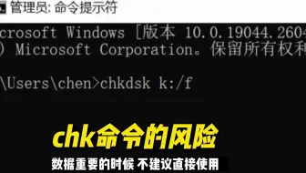 chkdsk命令为什么不能直接用？数据恢复陈楠