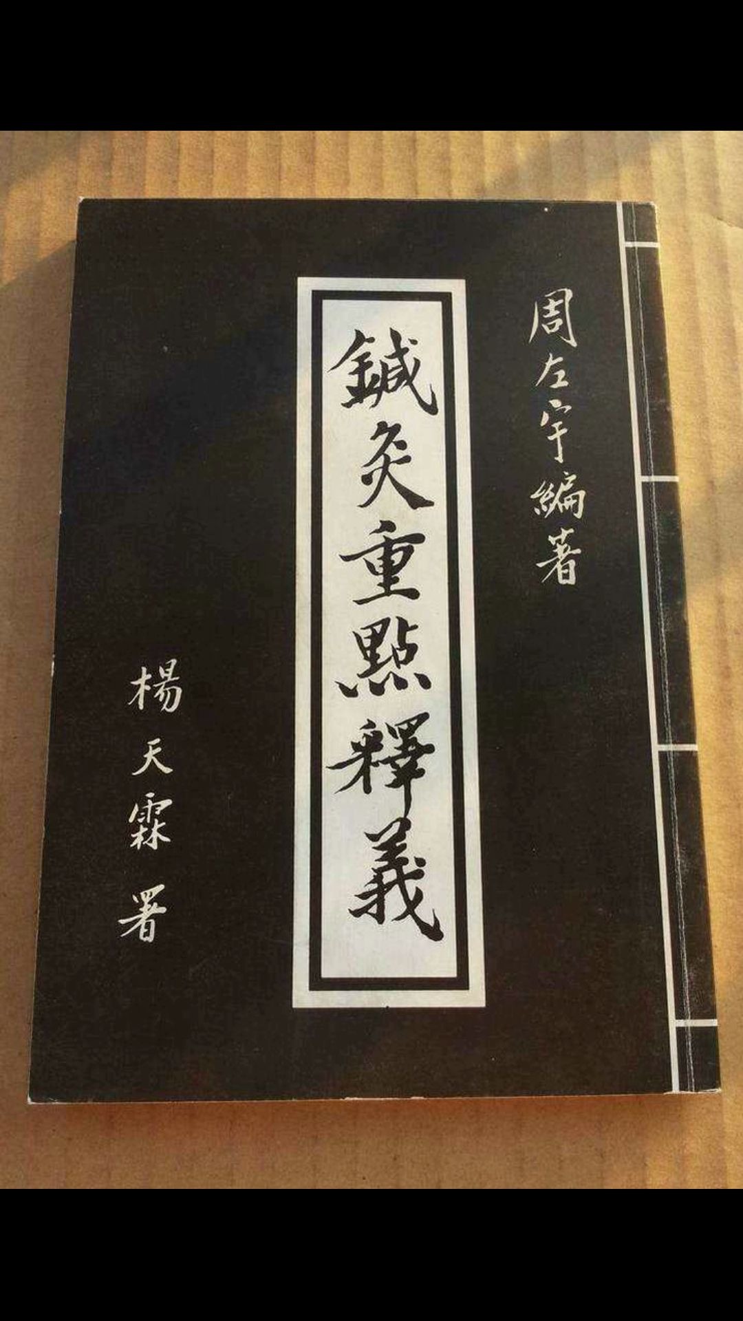 [图]古典针灸 大家 周左宇 医道精要 视频音频书籍 古法针灸 培训班教程 针灸配穴思路 断病法则