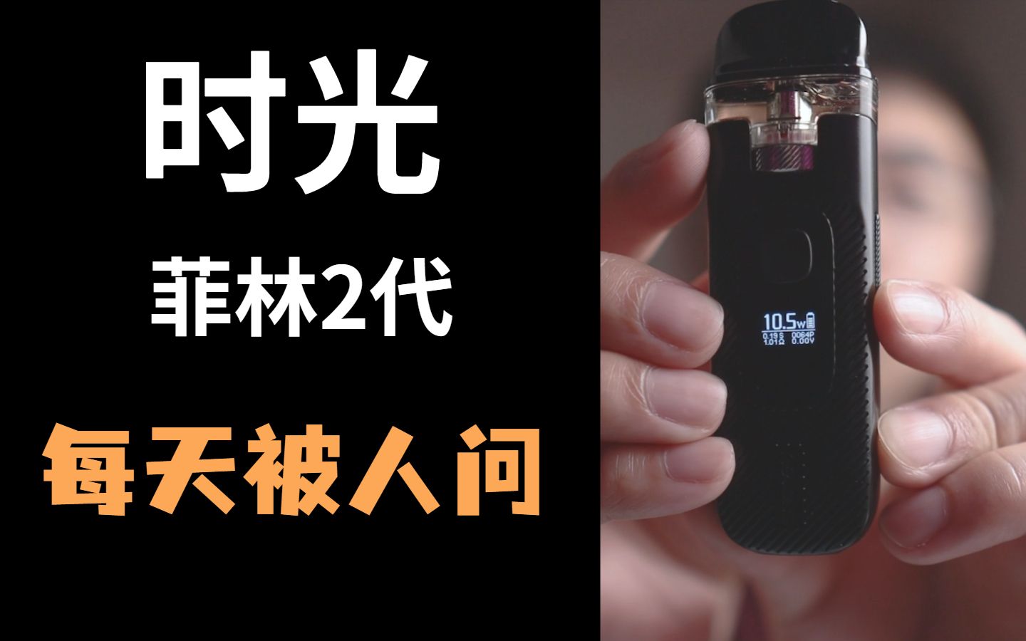 每天被人问nevoksveego时光自注油小烟菲林2代测评