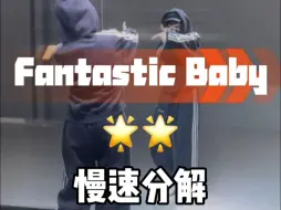 Download Video: fantastic baby慢速喊拍分解教学来咯