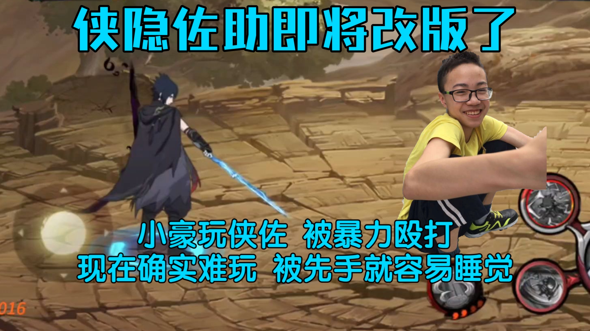 侠隐佐助即将改版,小豪谈现在确实难玩 被先手就容易睡觉,很极端的先手忍者 大伙觉得调整后会咋样呢-依托死二-Shi1Tuo-依托死二 ...