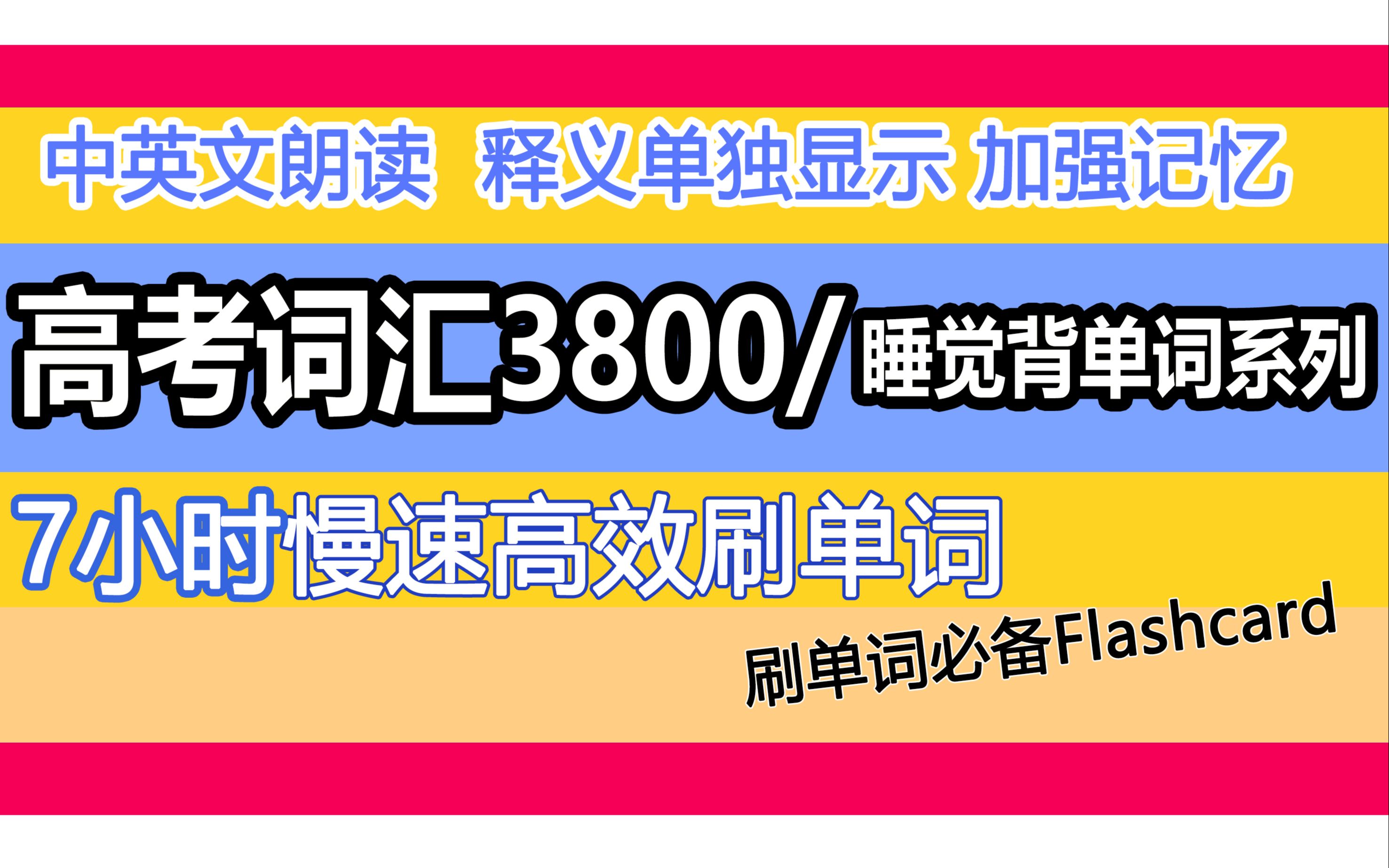 [图]【睡觉背单词系列】高考单词3800刷单词中英文朗读（可以放心睡觉了？）