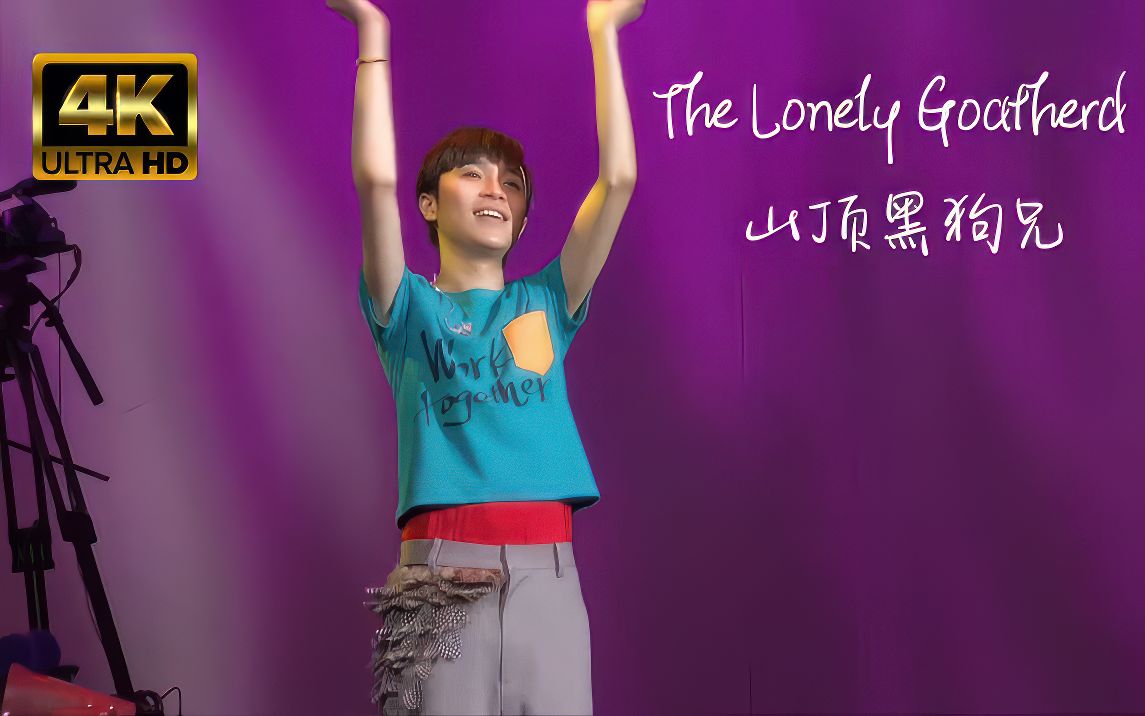 [图]【4K私藏】苏打绿《The Lonely Goatherd＆山顶黑狗兄》这也许就是海妖歌吟吧！