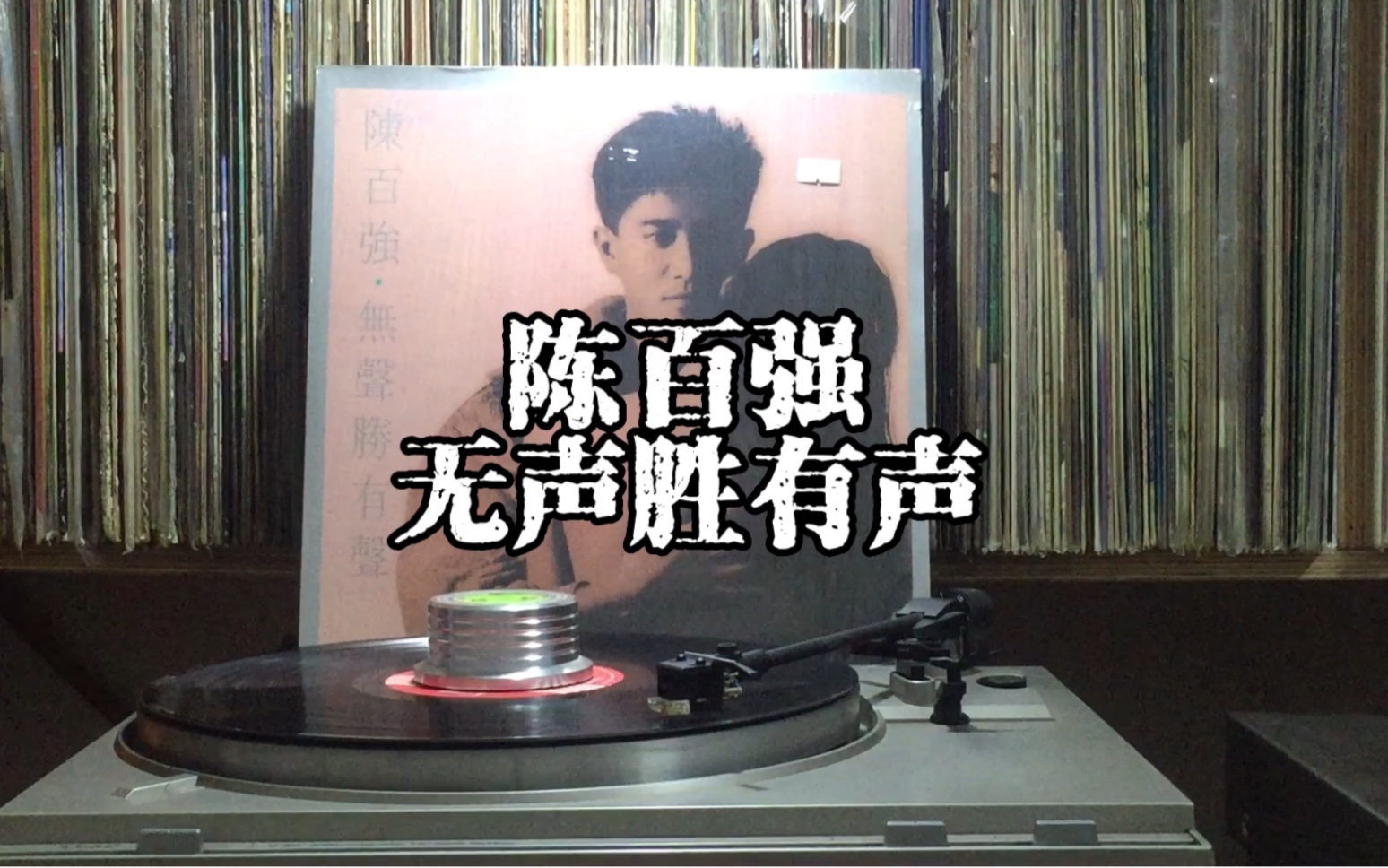 陈百强《无声胜有声[1988年黑胶]经典金曲