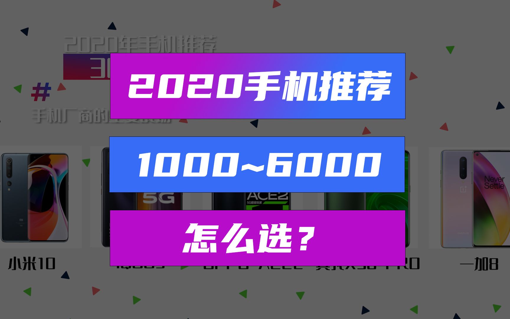 【手机推荐】2020年1K~6K每个价位区间怎么选择?选购指南来了哔哩哔哩bilibili