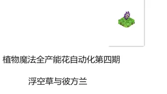 我的世界 植物魔法botania产能花全自动化第三期 哔哩哔哩 Bilibili