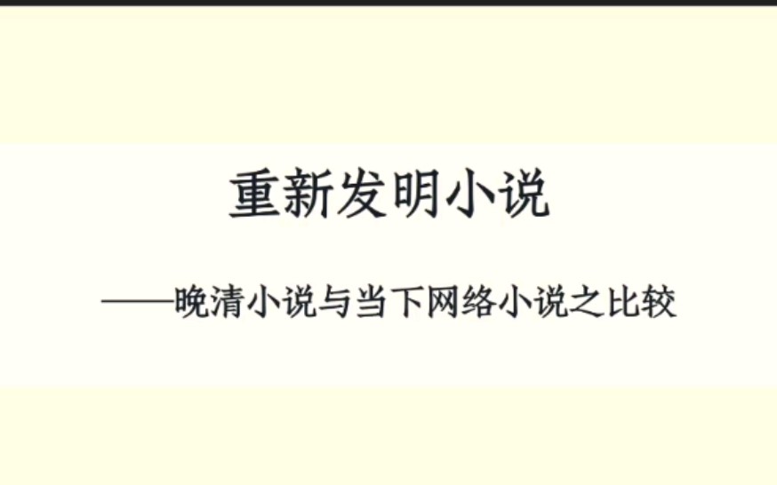 重新发明小说——明清通俗小说与当下网络小说之比较哔哩哔哩bilibili