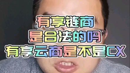 有享链商是合法的吗,有享链商是不是传销哔哩哔哩bilibili