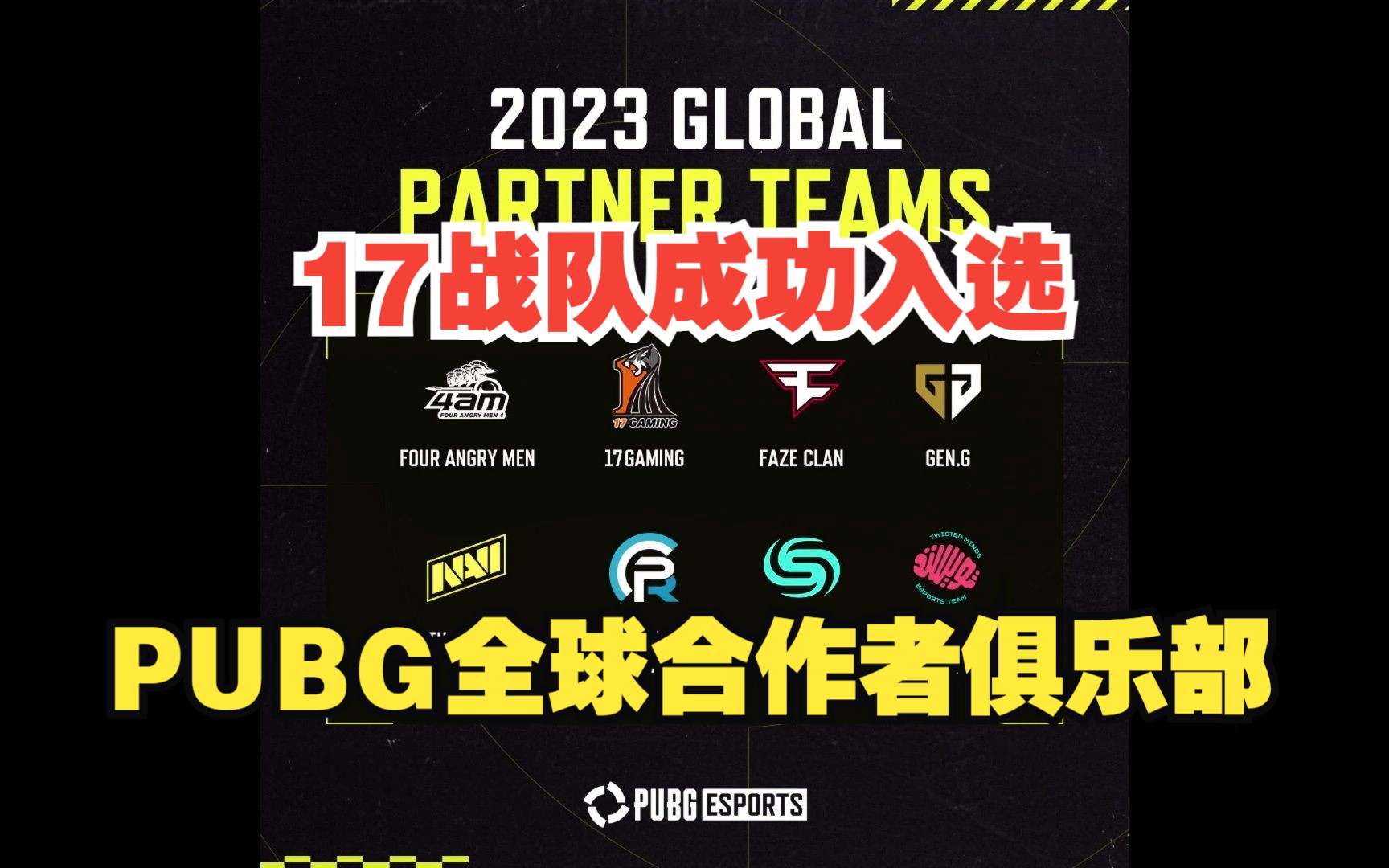 【17战队】17战队成功入选2023年PUBG电竞全球合作者俱乐部计划!绝地求生