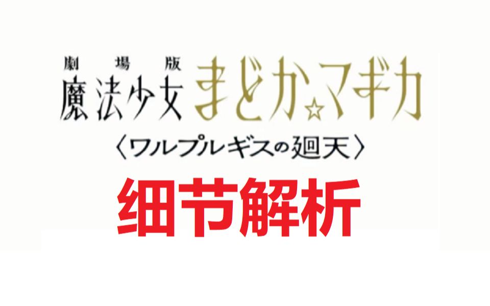 [图]【魔圆/解析】新作《瓦尔普吉斯的回天》第二次PV细节解析