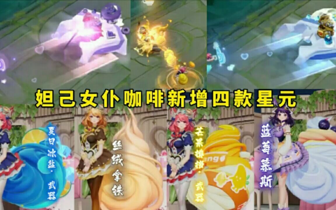 妲己四款星元新皮肤【蓝莓慕斯】特效展示:多种口味蛋糕!新赛季上线