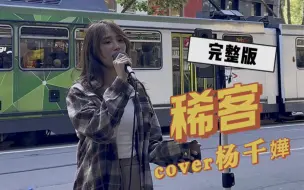 Download Video: 墨尔本街头演唱 - 杨千嬅《稀客》完整版