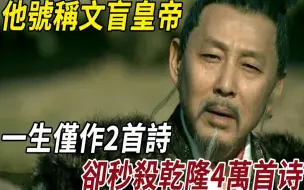 Télécharger la video: 他号称文盲皇帝，一生仅作2首诗，却秒杀乾隆4万首，流传至今