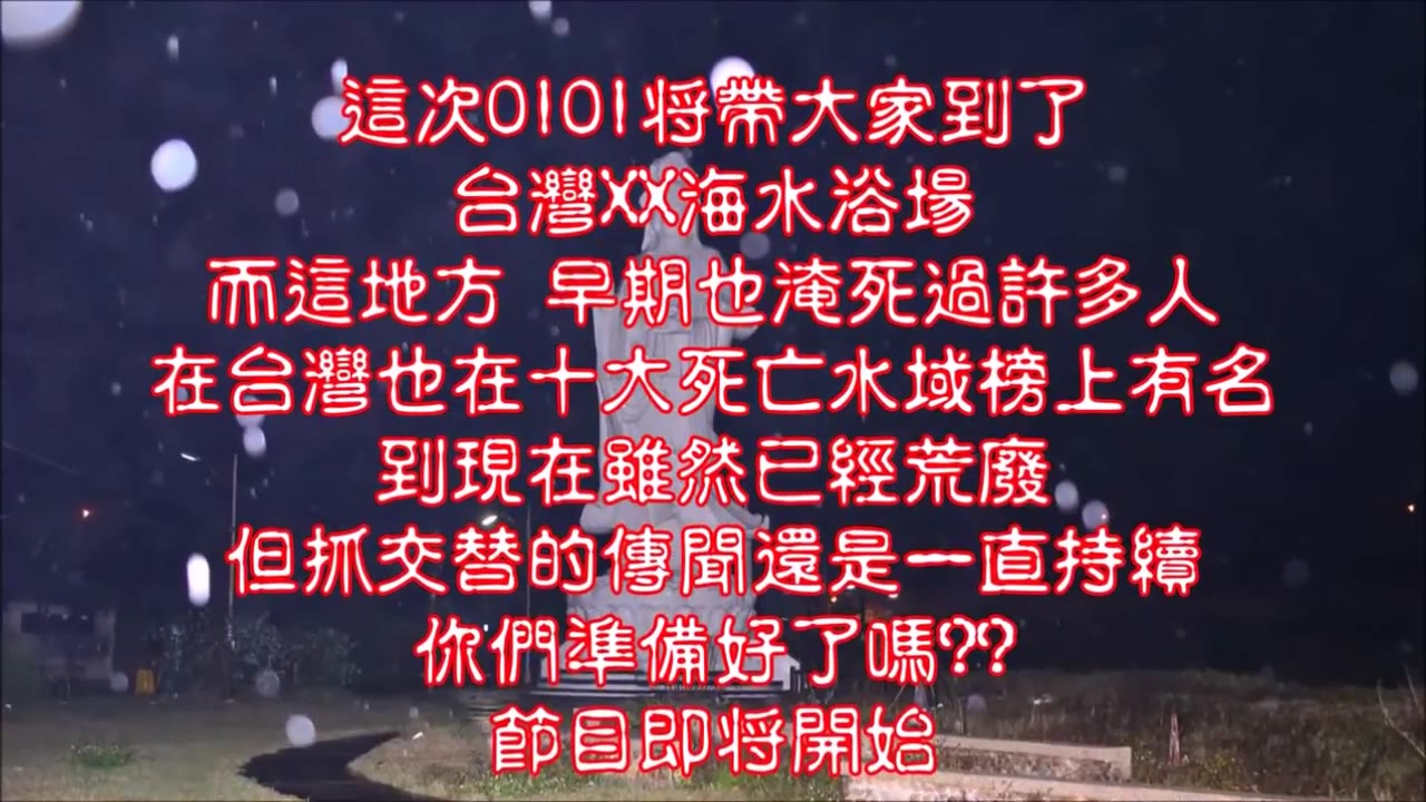 [图]01靈異第一季第二集 恐怖台灣十大死亡水域之一