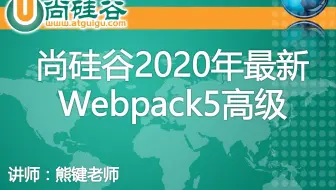 【Webpack5高级】尚硅谷2020年1024程序猿节最新Webpack5高级