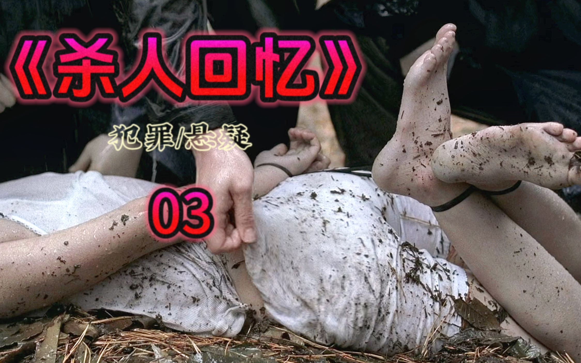 杀人回忆 电影里凶手逍遥法外，现实中凶手虽然被抓，但也逍遥法外。