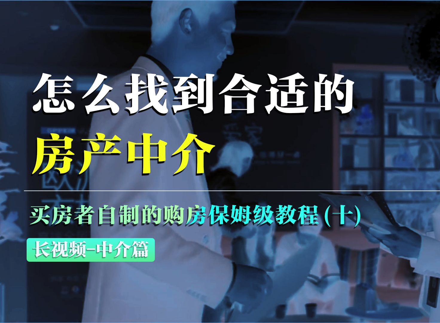 怎么找到合适的房产中介?|买房者自制的购房保姆级教程之中介篇哔哩哔哩bilibili