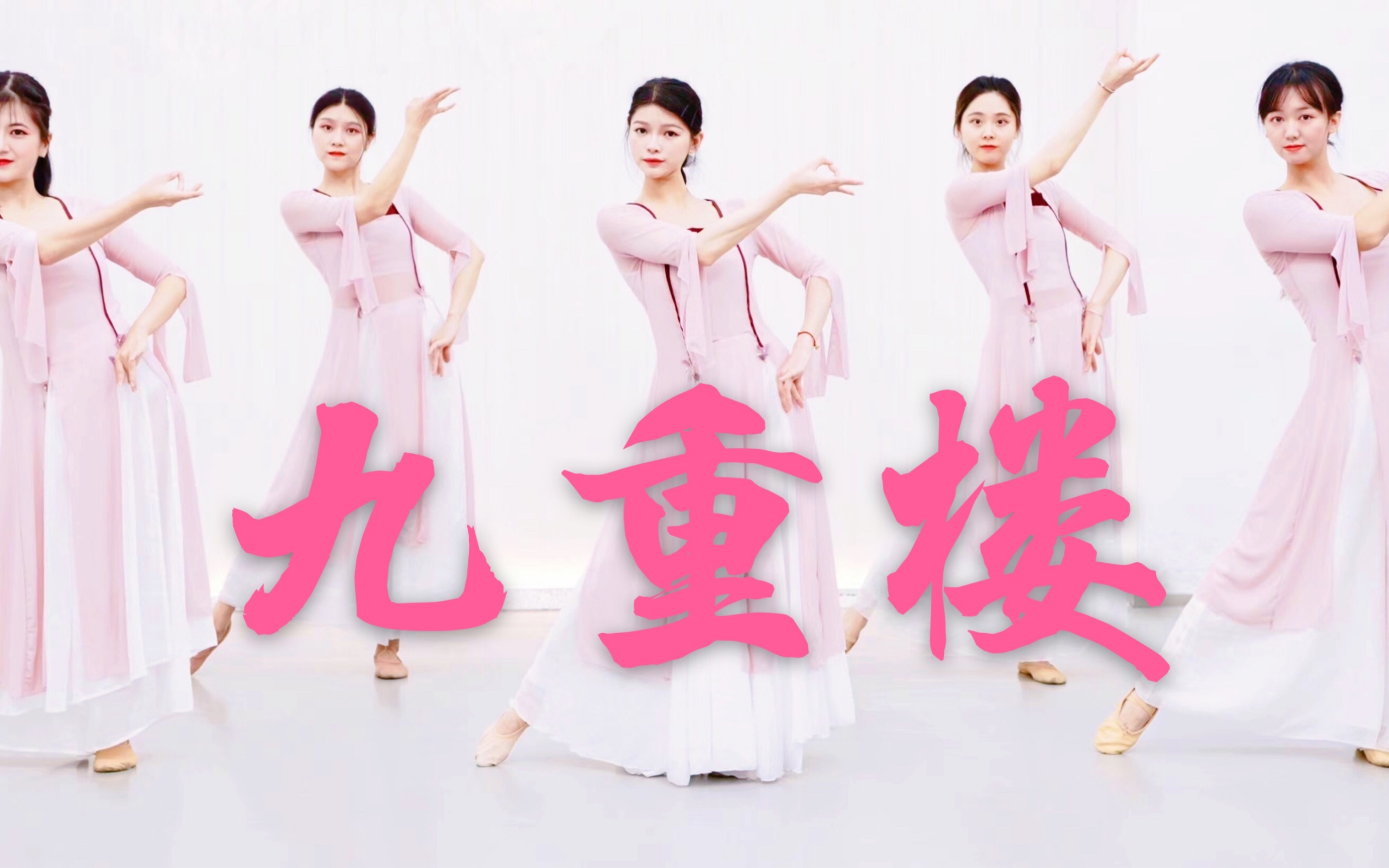 全盛舞蹈工作室仙气十足绝美中国风九重楼编舞练习室