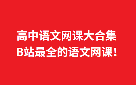 [图]高中语文 必修四 【B站最全的课程解析】