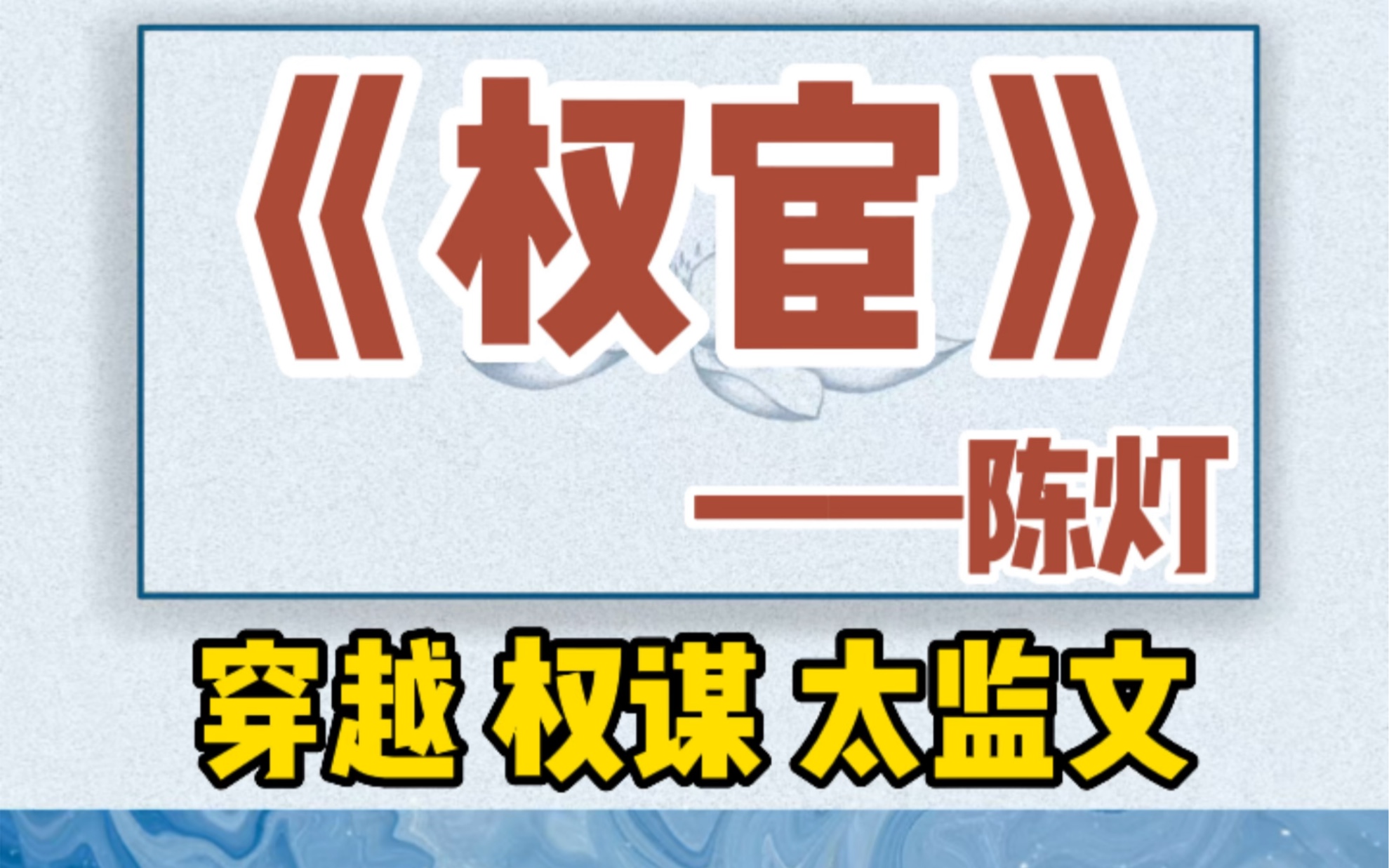 [图]【双男主】《权宦》by陈灯，穿越权谋太监文。文笔好，剧情也好，非常值得看！