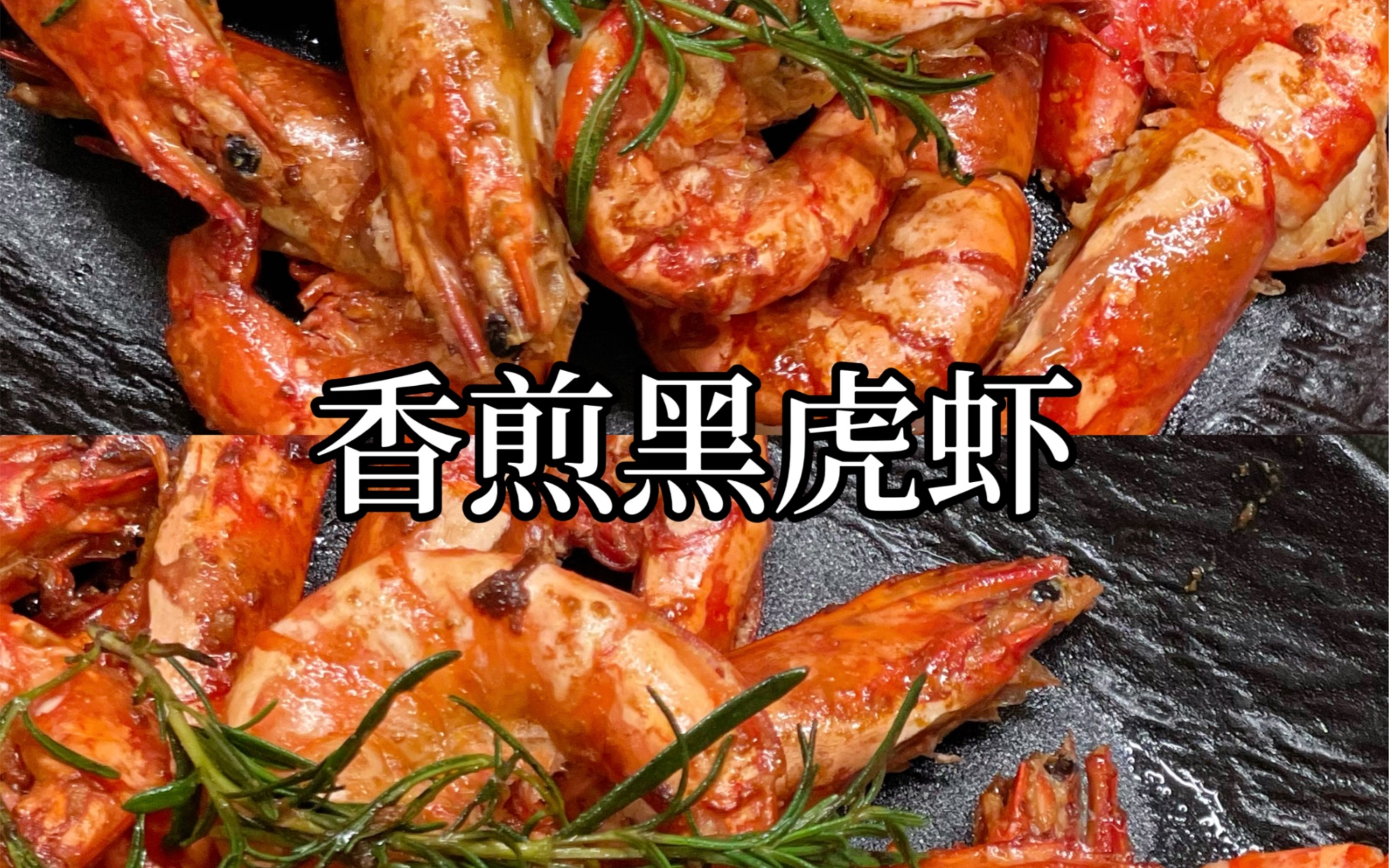 香煎黑虎虾黑虎虾肉质紧实,鲜嫩有嚼劲.营养又美味,我家小孩也喜欢吃.大人也可以作为减脂餐来吃.做法还很简单,一吃就爱上.哔哩哔哩bilibili