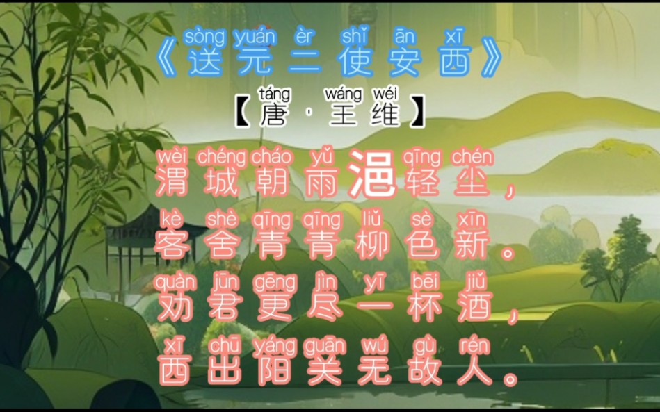 二年级古诗打卡:12/40《送元二使安西》【唐 · 王维】