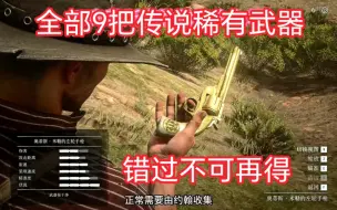 Descargar video: 《RDR2》全部9把传说稀有枪械获取攻略。