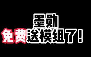 Download Video: 发福利了！最新活动挑战天理！免费送模组了！