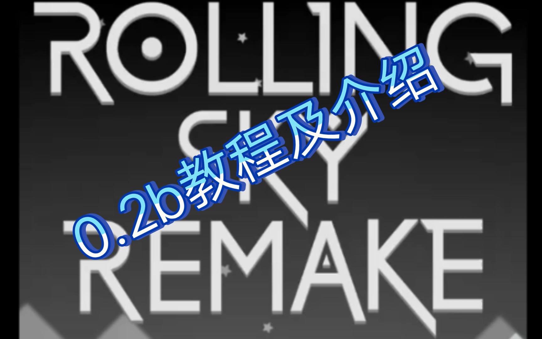 [图]【Rolling Sky Remake】0.2b教程（仅有修改贴图）