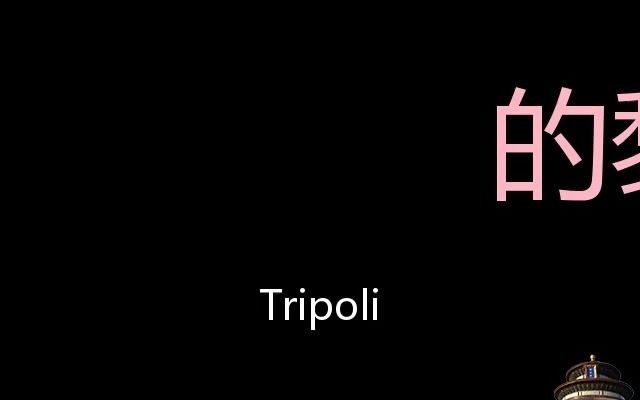 [图]的黎波里 Chinese Pronunciation Tripoli