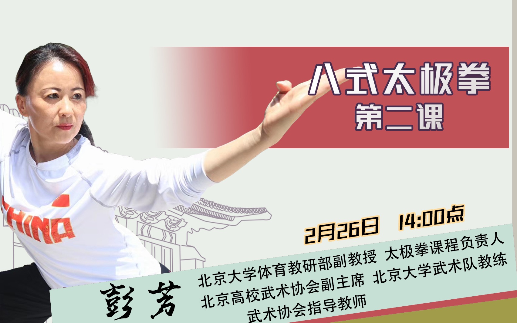 【直播回看】彭芳老师《八式太极拳第二课》
