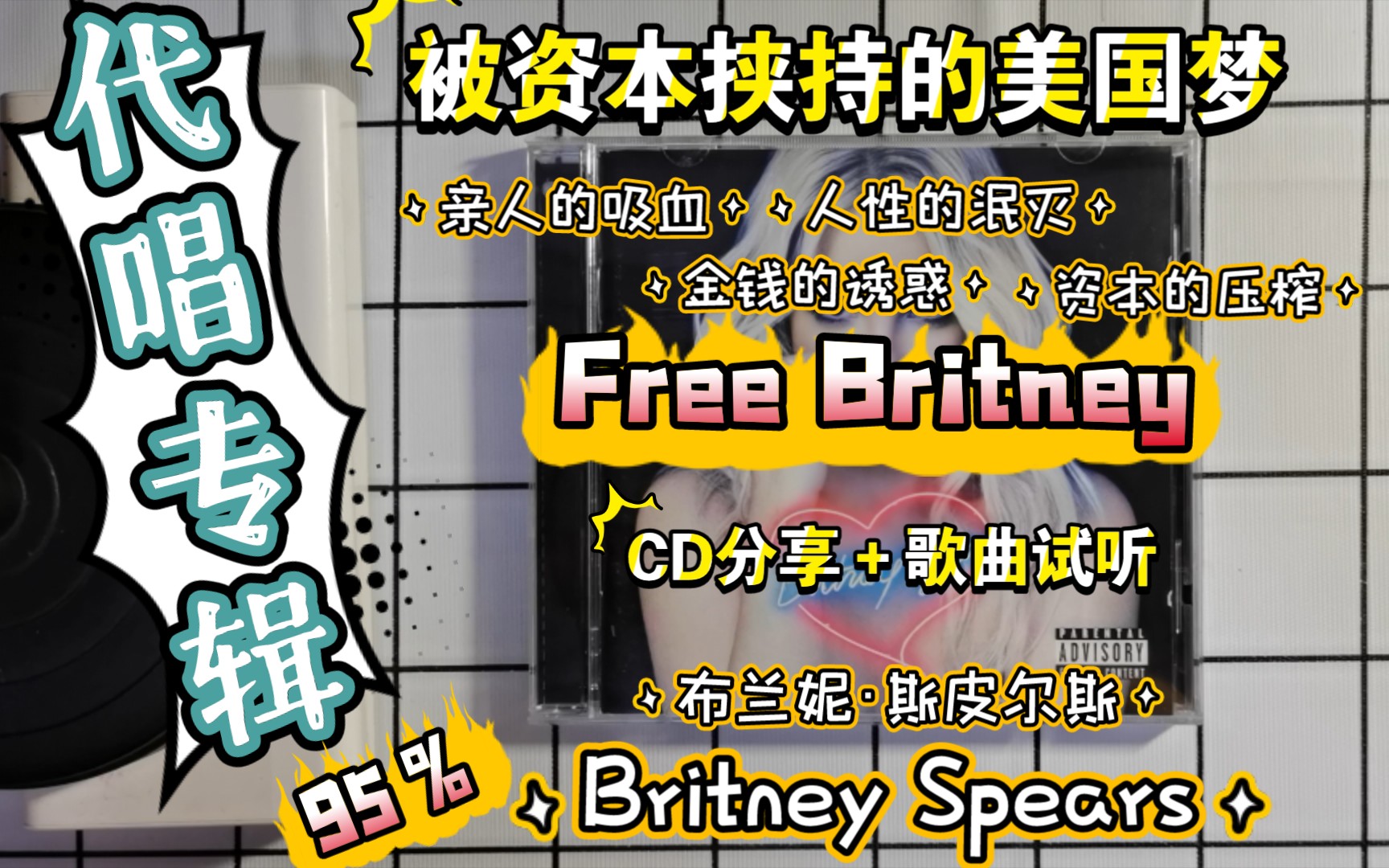 美国梦被资本控制的代唱专辑,Britney极其讽刺的同名专,Free Britney!哔哩哔哩bilibili