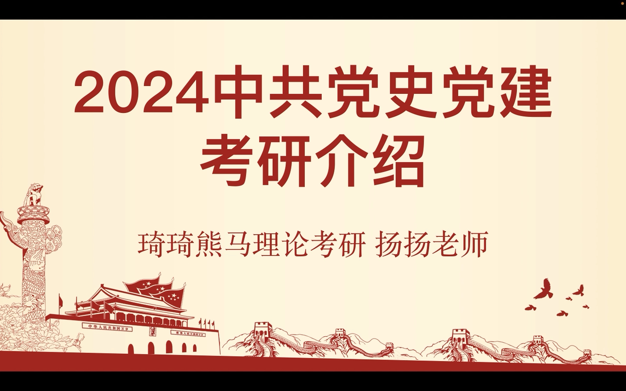 【党史党建】专业介绍,24马理论考生看过来哔哩哔哩bilibili