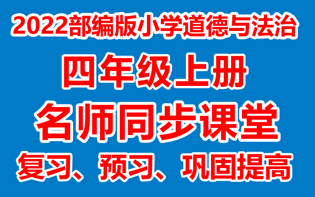 [图]小学道德四年级上册 小学道德四上名师在线课堂/教学视频( 人教版)(含多套课件教案)(/课堂实录/上课实录)