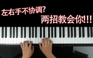 Download Video: 初学钢琴左右手不协调怎么办？教你两个简单又好用的方法！