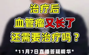 Download Video: 血管瘤治疗后又长了，还需要治疗吗？ 董欣竞医生 直播答疑 007期