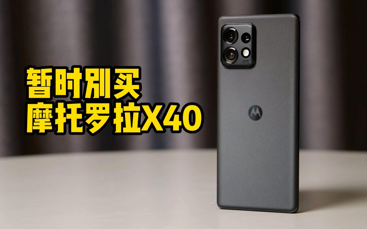 新年第一劝，暂时别买摩托罗拉X40（请不要叫我测评君出品） - 哔哩哔哩